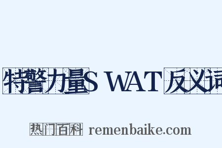特警力量SWAT反义词是什么意思的图片